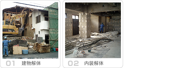 解体工事写真