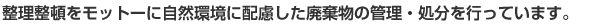 整理整頓をモットーに